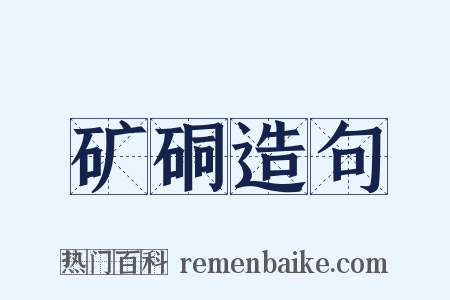 矿硐造句是什么意思的图片